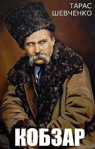 Кобзар (Ukrainian Edition)