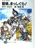 猫娘、まっしぐら (富士見ファンタジア文庫 81-1 はいぱーぽりす 1)