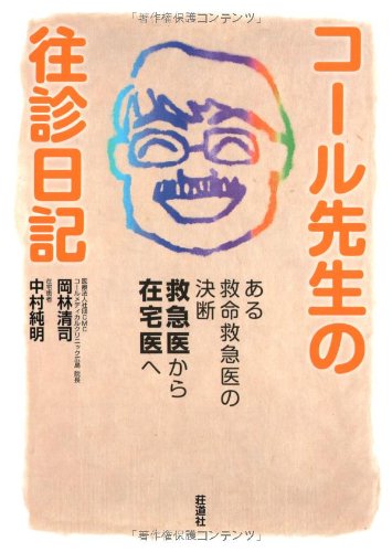 楽天 無料電子書籍 コール先生の往診日記―ある救命救急医の決断-救急医から在宅医へ バイ