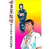 博多っ子純情 34 (マンガの金字塔)