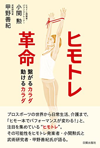無料電子書籍 アプリ ヒモトレ革命 繫がるカラダ 動けるカラダ バイ