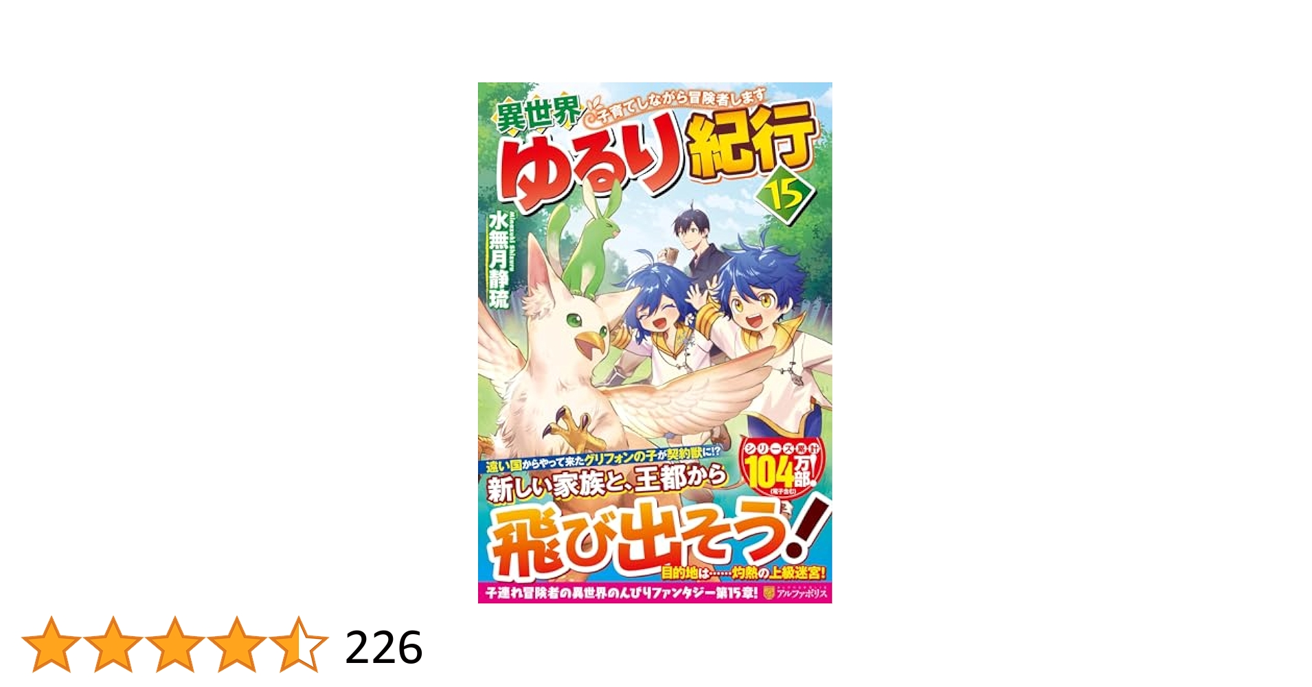 異世界ゆるり紀行1〜15巻セット Amazon.co.jp: 異世界ゆるり紀行: 子育てしながら冒険者します