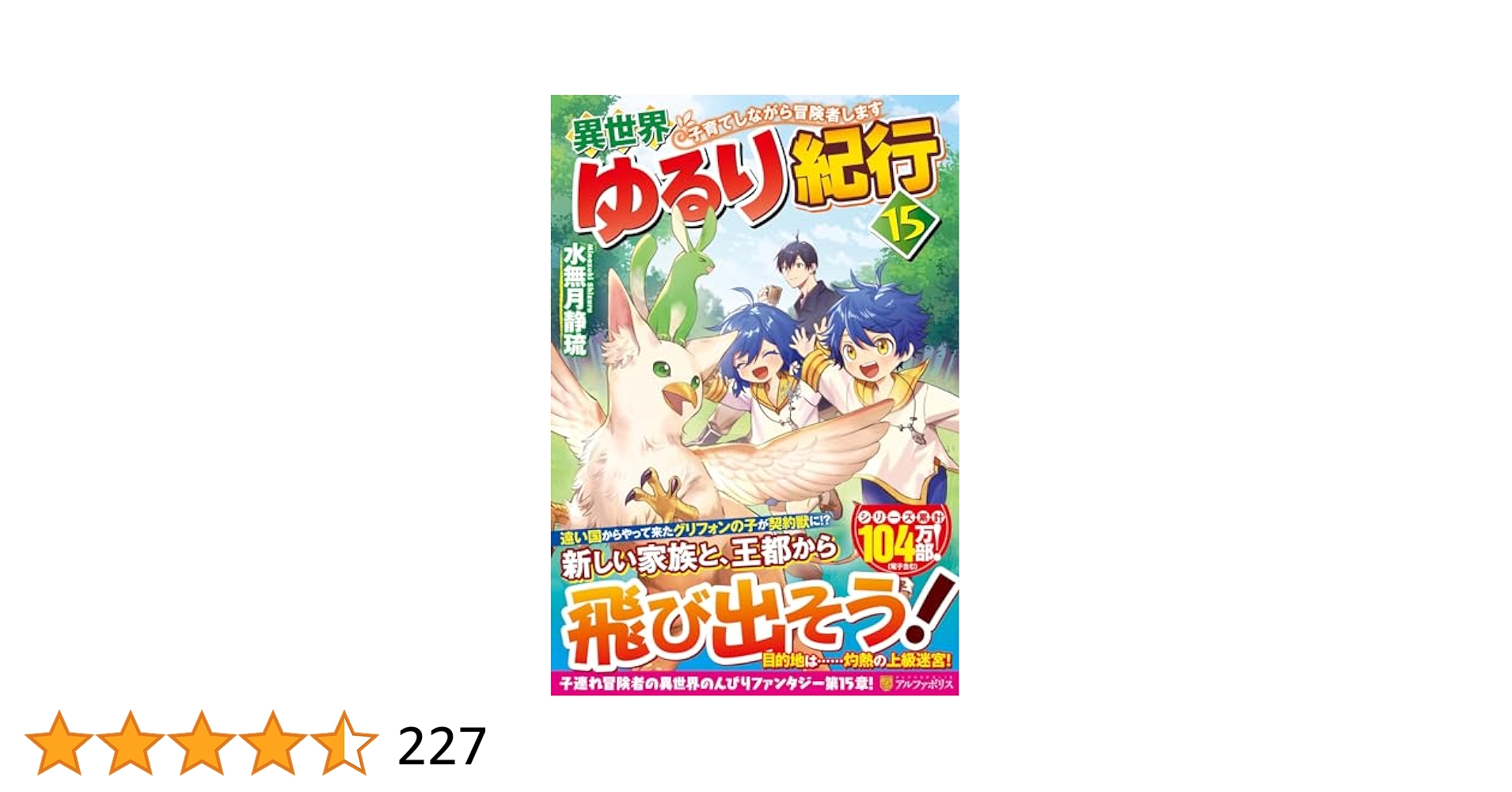 異世界ゆるり紀行　子育てしながら冒険者します１～１5巻　ライトノベル Amazon.co.jp: 異世界ゆるり紀行 ～子育てしながら冒険者します