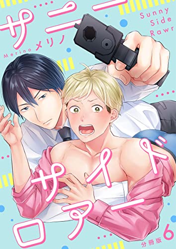 サニーサイドロアー【分冊版】第6話「あかん!これめっちゃ奥まで当たる!」 (mystick)