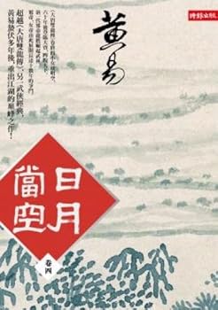 日月當空 - Book  of the 日月當空