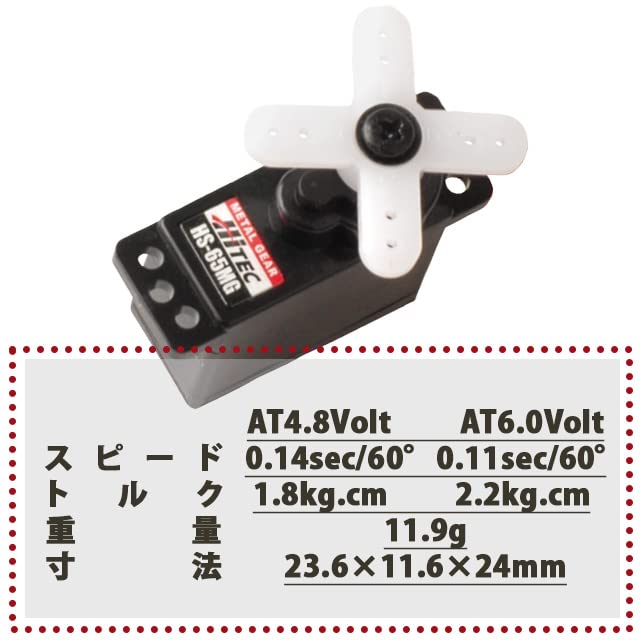 Hitec HS-65MG servo specifications table in Japanese