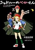 シャドルーのベガさん (デジタル版ビッグガンガンコミックス)