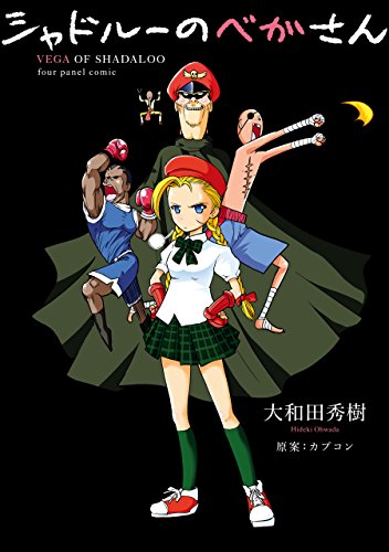 シャドルーのベガさん デジタル版ビッグガンガンコミックス 大和田秀樹 カプコン 少年マンガ Kindleストア Amazon
