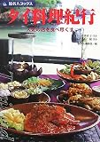 タイ料理紀行 人気の店を食べ尽くす (旅名人ブックス)