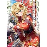 お見合いしたくなかったので、無理難題な条件をつけたら同級生が来た件について６ (角川スニーカー文庫)