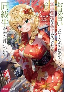 お見合いしたくなかったので、無理難題な条件をつけたら同級生が来た件について６ (角川スニーカー文庫)