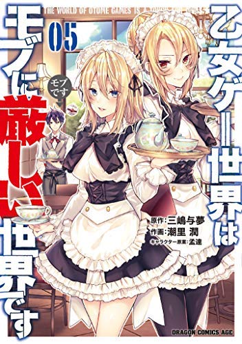 Amazon.co.jp: 乙女ゲー世界はモブに厳しい世界です コミック 1-3巻
