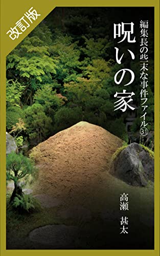 改訂版 編集長の些末な事件ファイル31 呪いの家