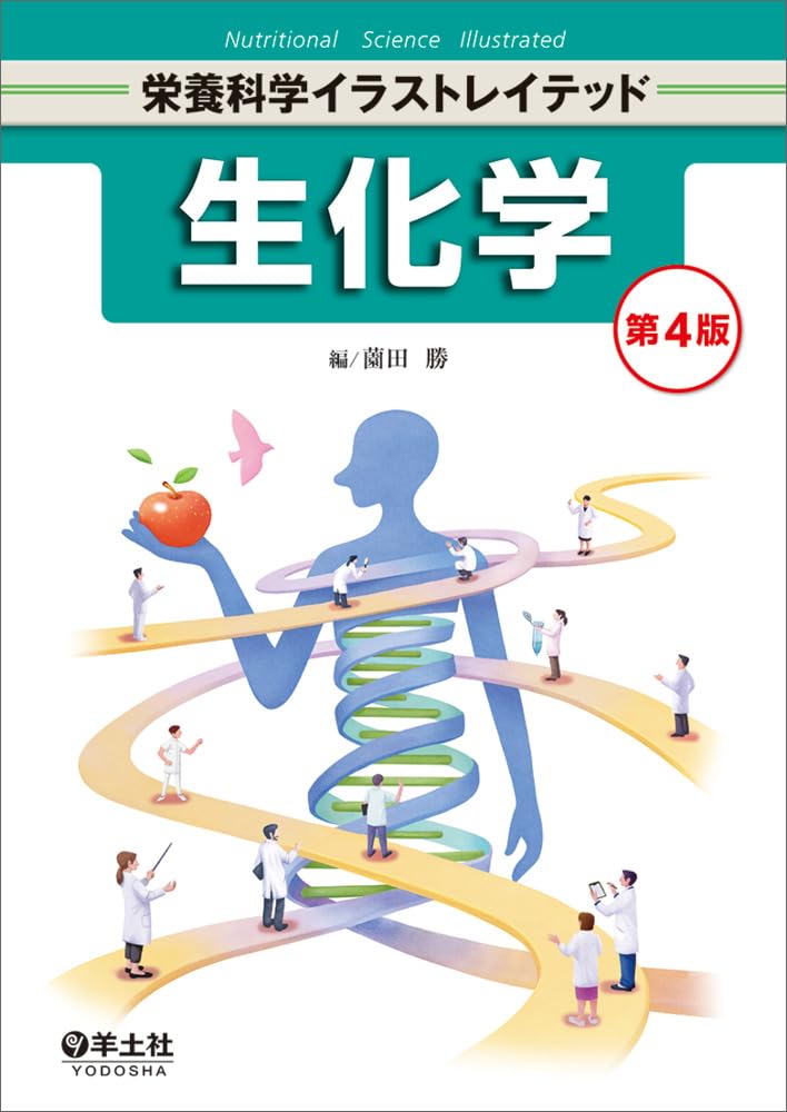 生化学 第4版 (栄養科学イラストレイテッド) | 薗田 勝 |本 | 通販
