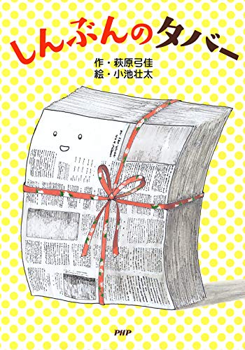 しんぶんのタバー (PHPとっておきのどうわ)