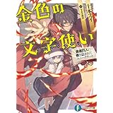 金色の文字使い ―勇者四人に巻き込まれたユニークチート― (富士見ファンタジア文庫)
