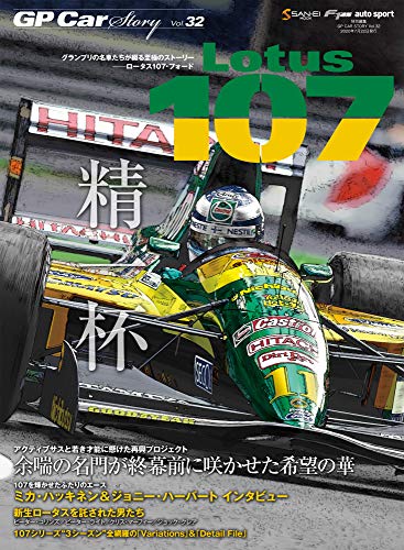 GP CAR STORY Vol. 32 Lotus 107 (サンエイムック)