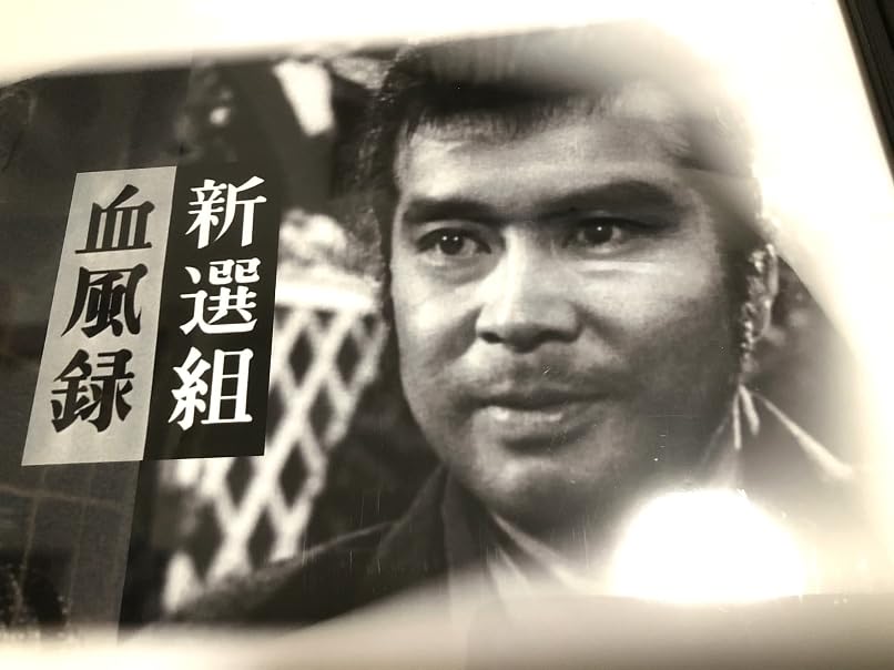 【レア】司馬遼太郎氏　名刺 Amazon.co.jp: 新選組血風録 舟橋元 栗塚旭ポートレート （司馬