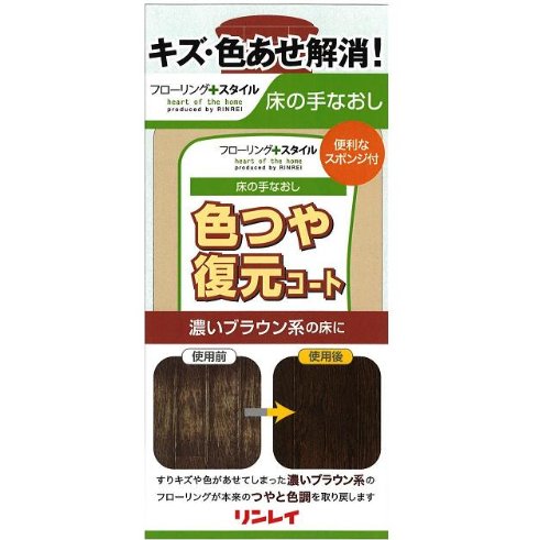 リンレイ 床の手なおし 色つや復元コート 濃いブラウン系 500mL リンレイ 床の手なおし 色つや復元コート 濃いブラウン系 500mL