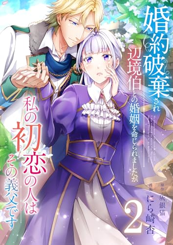 婚約破棄され辺境伯との婚姻を命じられましたが、私の初恋の人はその義父です【単話版】 2 (Spirale COMIC)