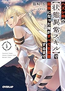 ハズレ枠の【状態異常スキル】で最強になった俺がすべてを蹂躙するまで 6 (オーバーラップ文庫)