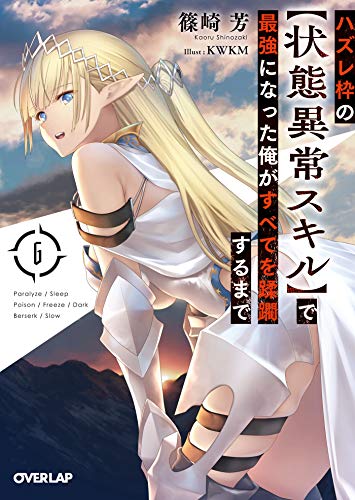 ハズレ枠の【状態異常スキル】で最強になった俺がすべてを蹂躙するまで 6 (オーバーラップ文庫)