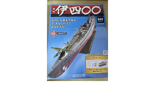 週刊伊400 幻の巨大潜水空母が甦る！新品同様