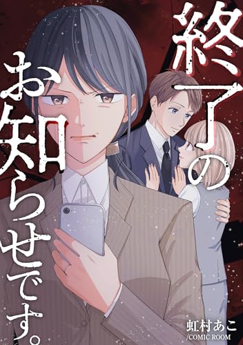 終了のお知らせです。 1巻 (COMIC ROOM)