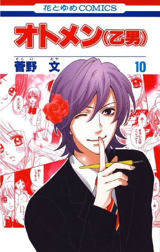 オトメン 乙男 10 花とゆめコミックス 菅野文 少女マンガ Kindleストア Amazon