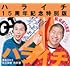 Quick Japan Vol.155 ハライチ15周年記念特別版（Amazon.co.jp限定）