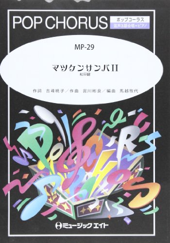 MP29 マツケンサンバ II /松平健