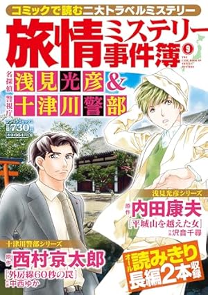 Amazon.co.jp: まんがでイッキ読み！浅見光彦 冴えわたる名推理SP