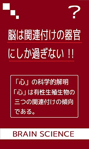 脳は、関連付けの器官にしか過ぎない!: 心は、有性生殖生物の三つの関連付けの傾向である (科学読み物)