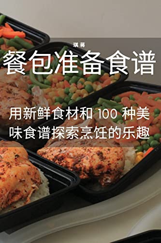 餐包准备食谱 (Chinese Edition)