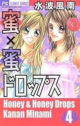 蜜×蜜ドロップス（5） (フラワーコミックス) | 水波風南 | 少女マンガ  