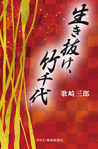 生き抜け、竹千代