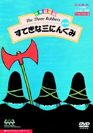 Amazon Co Jp 世界絵本箱dvdセレクション 2 すてきな三にんぐみ 全4話 Dvd ブルーレイ 三谷 昇 穂積 隆信 高木 均 藤村 俊二