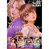 GINZA SUGARS　超合本版 Vol.01 (まんが王国コミックス)