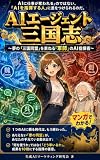 AIエージェント三国志: 夢の「三国同盟」を束ねる『軍師』のAI指揮術