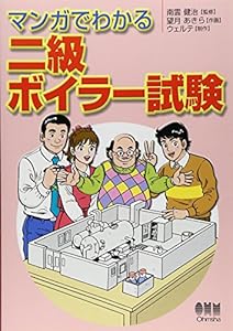 本のマンガでわかる二級ボイラー試験の表紙