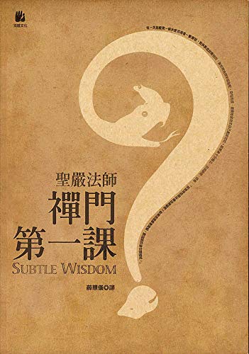 禪門第一課 (Traditional Chinese Edition)
