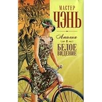 Amaliya i Beloe videnie 5373031925 Book Cover