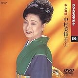 中村美律子 1 (カラオケDVD/本人歌唱)