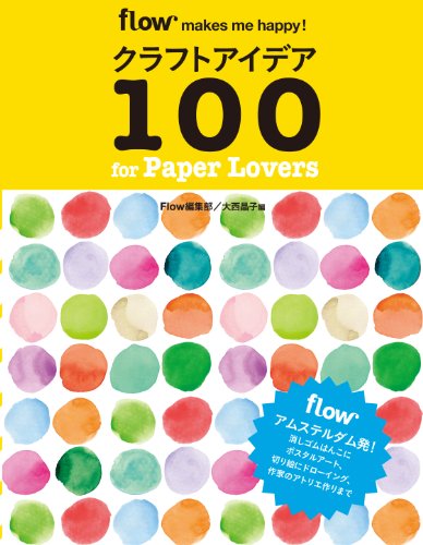 『クラフトアイデア100 for paper lovers』Flow編集部