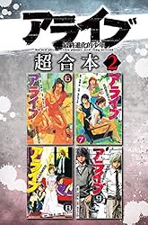 アライブ 最終進化的少年 超合本版（1） (月刊少年マガジン