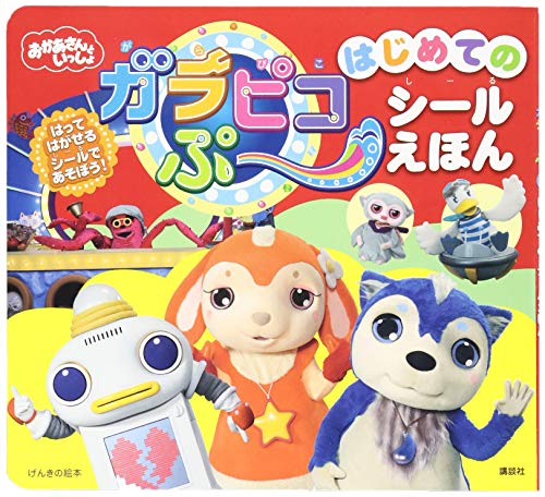 げんきの絵本 おかあさんといっしょ ガラピコぷ~ はじめての シールえほん