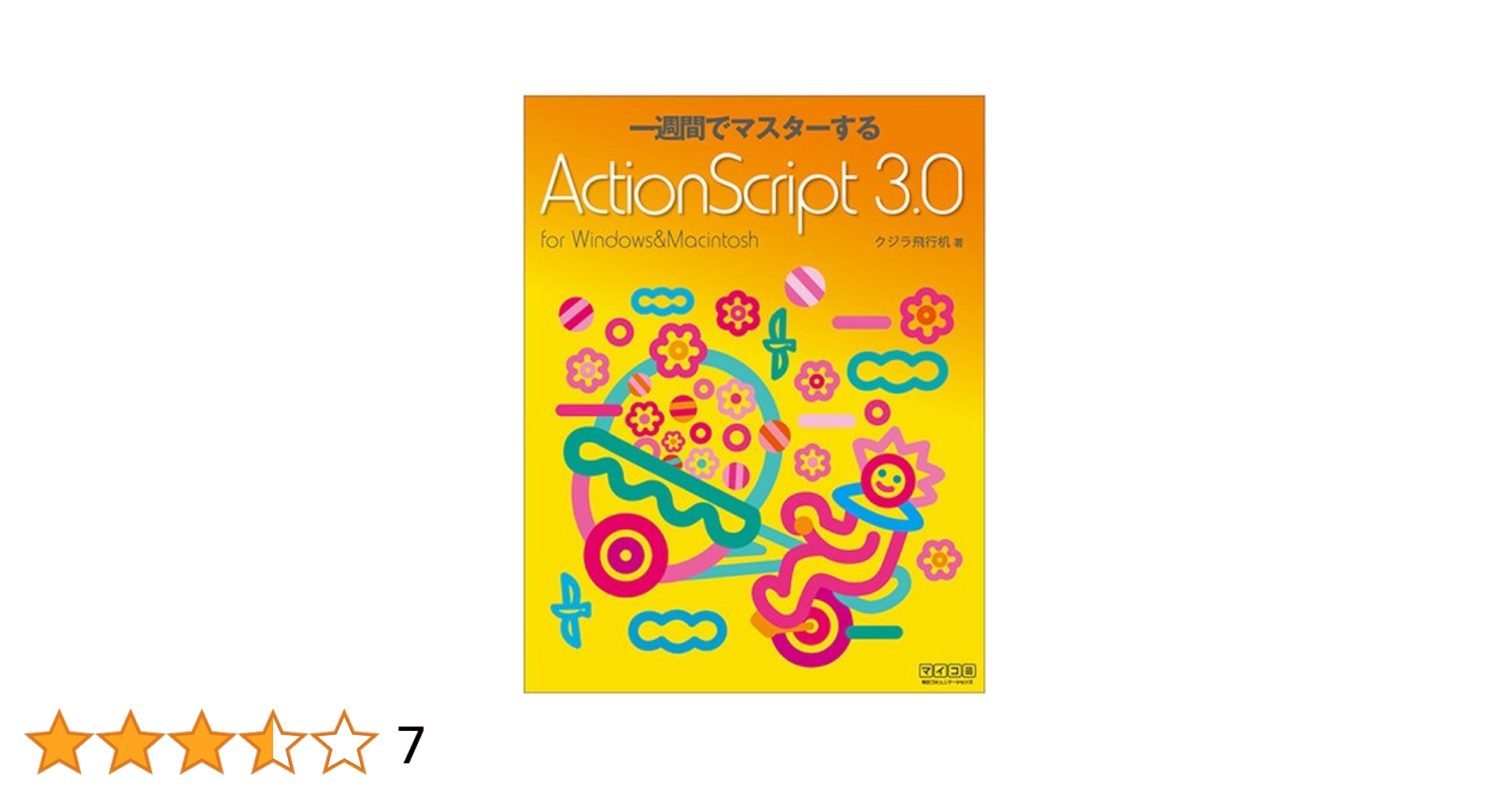 詳細！　ＡｃｔｉｏｎＳｃｒｉｐｔ　３．０入門ノ-ト Ａｄｏｂｅ　Ｆｌａｓｈ　ＣＳ３  /ソ-テック社/大重美幸（単行本） Adobe Flash CS3 詳細! ActionScript 3.0 入門ノート (DVD-ROM付