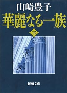 華麗なる一族 3巻 表紙画像