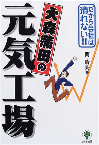 大森蒲田の元気工場―だから会社は潰れない!! 大森蒲田の元気工場 だから会社は潰れない!! 中古本・書籍