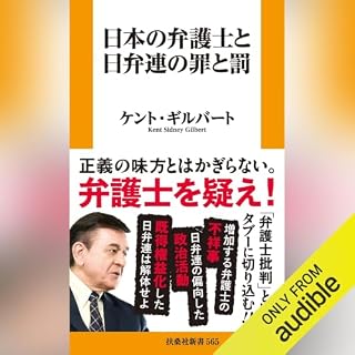 『日本の弁護士と日弁連の罪と罰』のカバーアート
